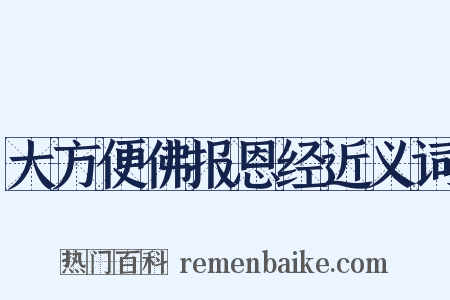 大方便佛报恩经近义词是什么意思的图片